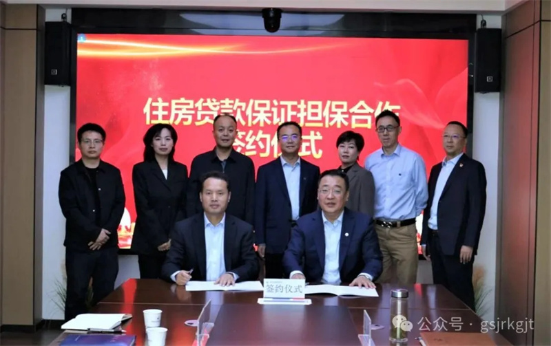 金控天水擔(dān)保與天水市住房公積金管理中心簽約合作